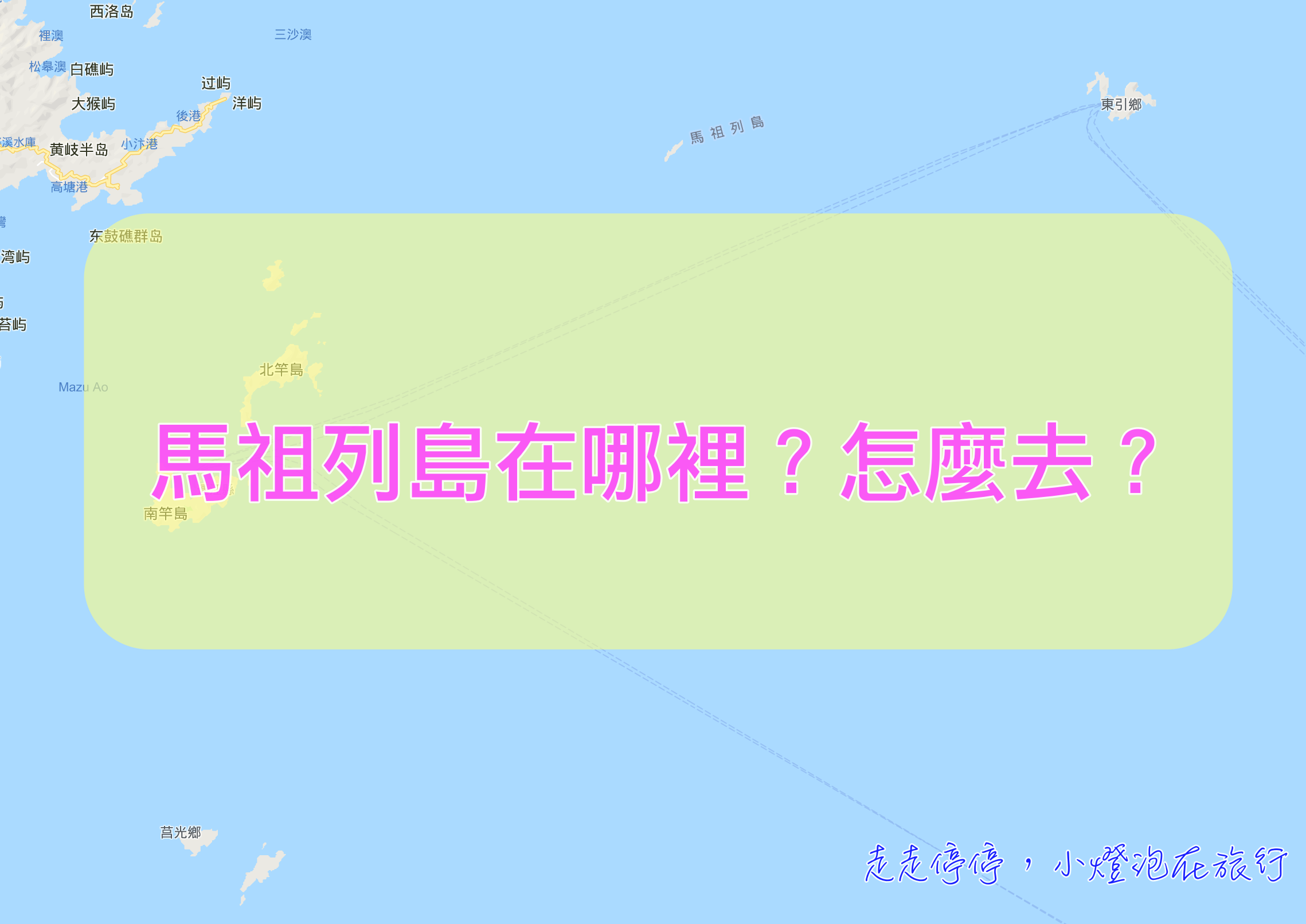 馬祖怎麼去？馬祖四鄉五島交通、搭飛機、搭船、搭郵輪？住哪裡？ @走走停停，小燈泡在旅行