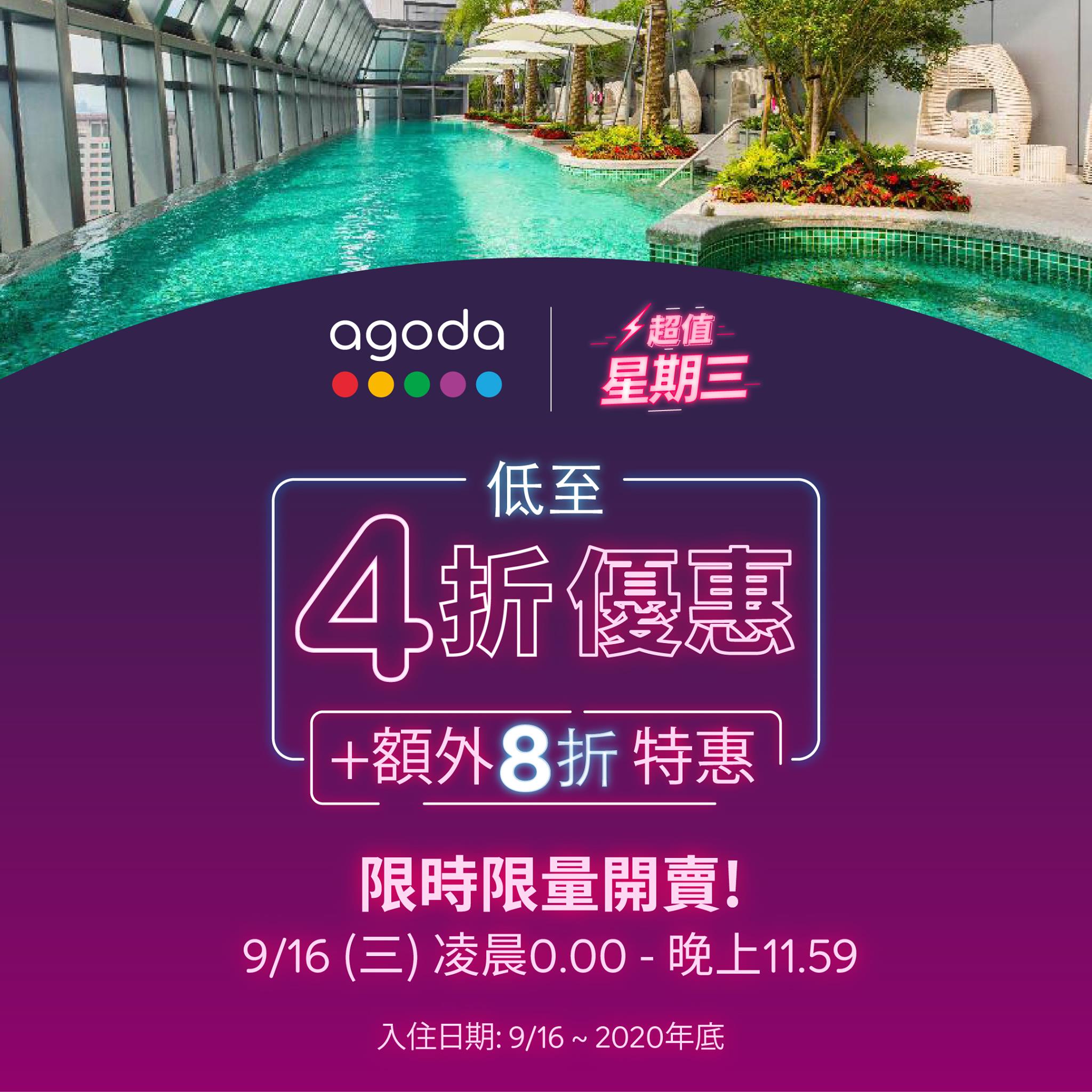 Agoda週三快閃，最低四折＋額外八折～歡迎比價看看囉！ @走走停停，小燈泡在旅行