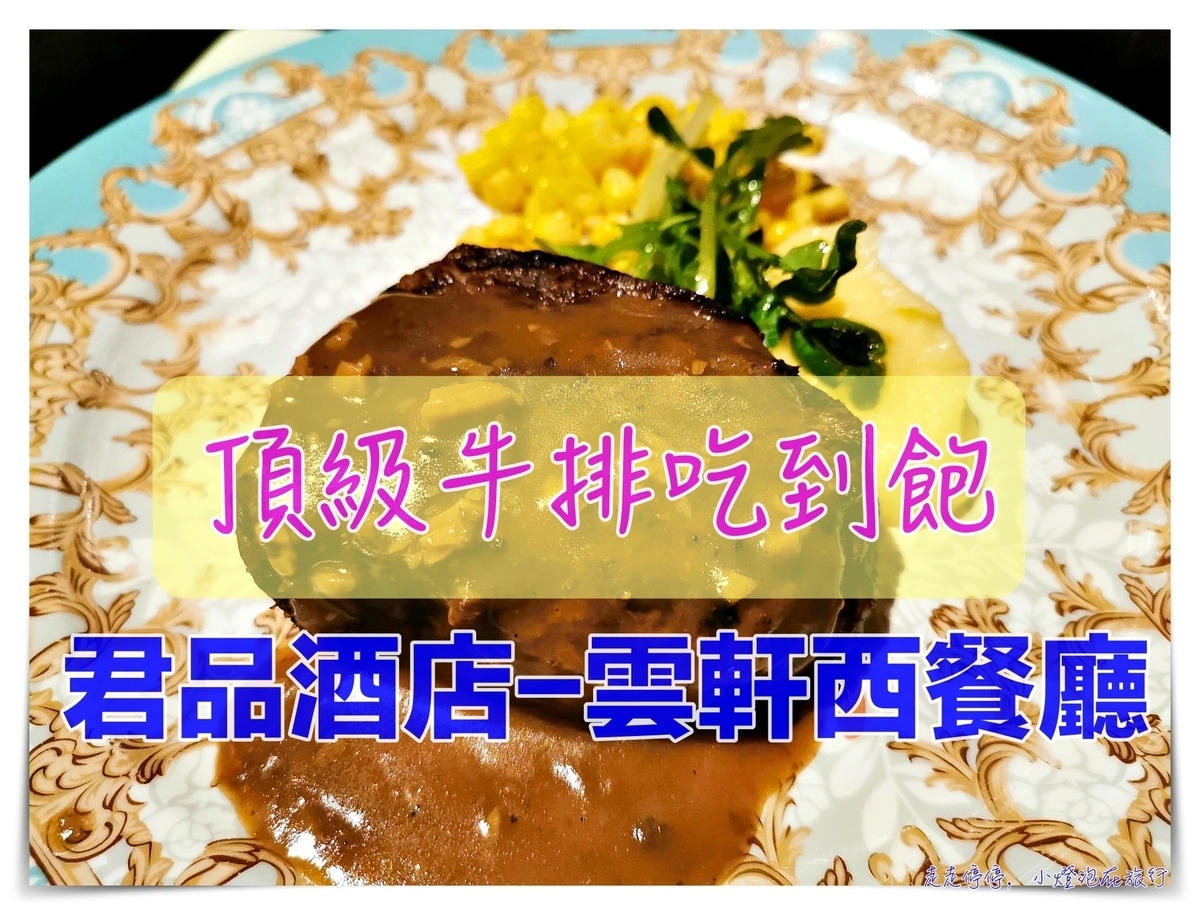 雲軒頂級牛排吃到飽｜在歐式宮殿君品酒店中享受頂級牛排主餐無限續點、Buffet吃到飽～ @走走停停，小燈泡在旅行