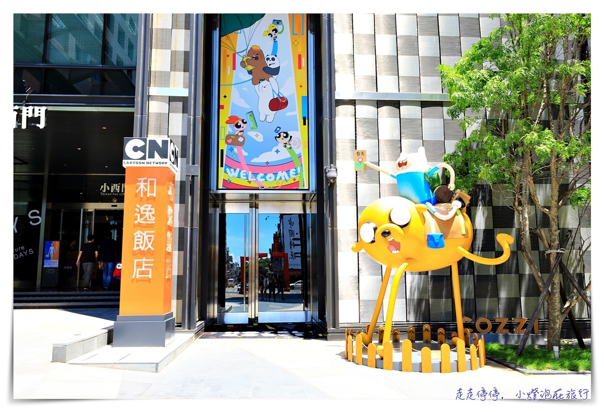 和逸飯店｜台南西門館 。HOTEL超樂園親子飯店、主題房型與獨家授權卡通，讓親子家庭玩翻天、交通方便、活動有趣！