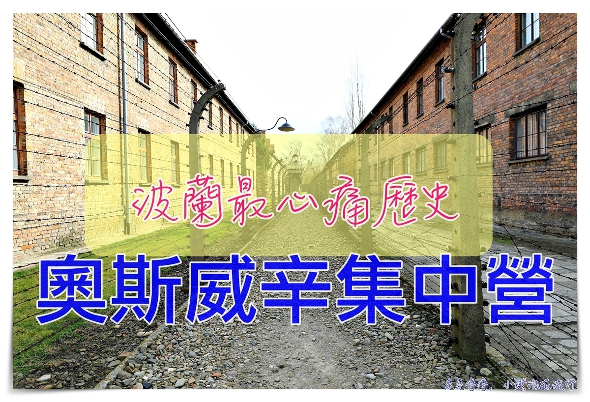 波蘭奧斯威辛集中營｜疫情當下、對照過往，那自由、那困苦、那空氣、那難受～波蘭自由行景點 克拉科夫景點 @走走停停，小燈泡在旅行