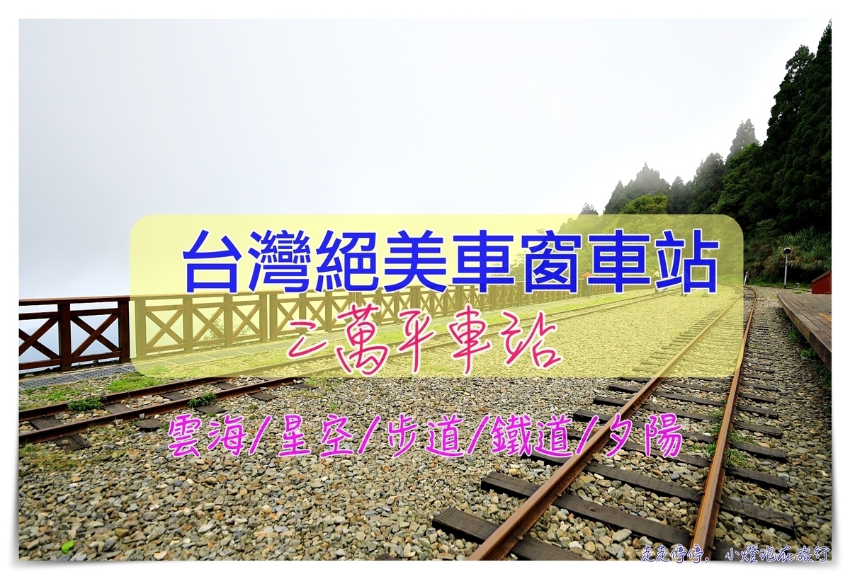 台灣絕美車站｜阿里山二萬坪（二萬平）車站。拍攝雲海、鐵道、森林、高山的奇景車站～阿里山青年活動中心旁之台灣車窗車站～ @走走停停，小燈泡在旅行