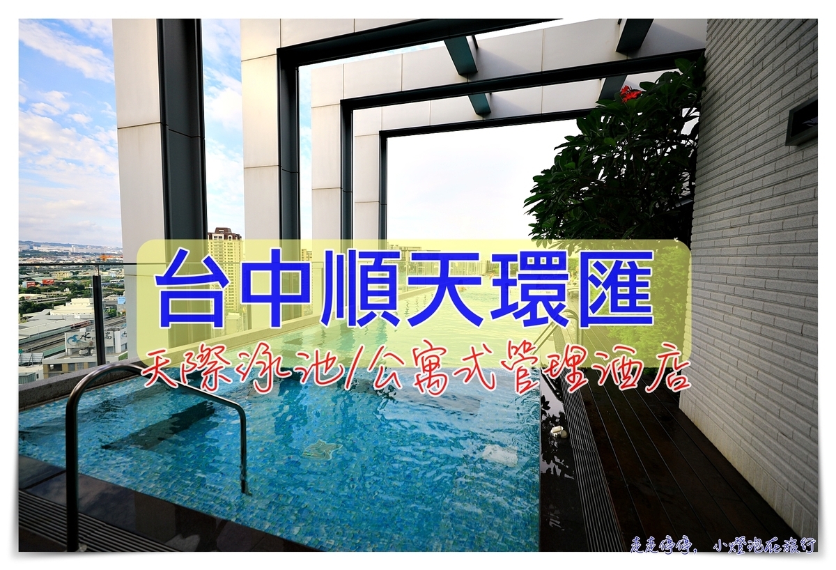 延伸閱讀：台中順天環匯，公寓式酒店、天際線泳池、舒適公寓禮遇、高評分旅店～