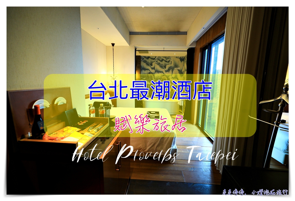 Hotel Proverbs Taipei賦樂旅居，台灣最富設計感酒店之一。夠潮、夠跳也夠質感～ @走走停停，小燈泡在旅行