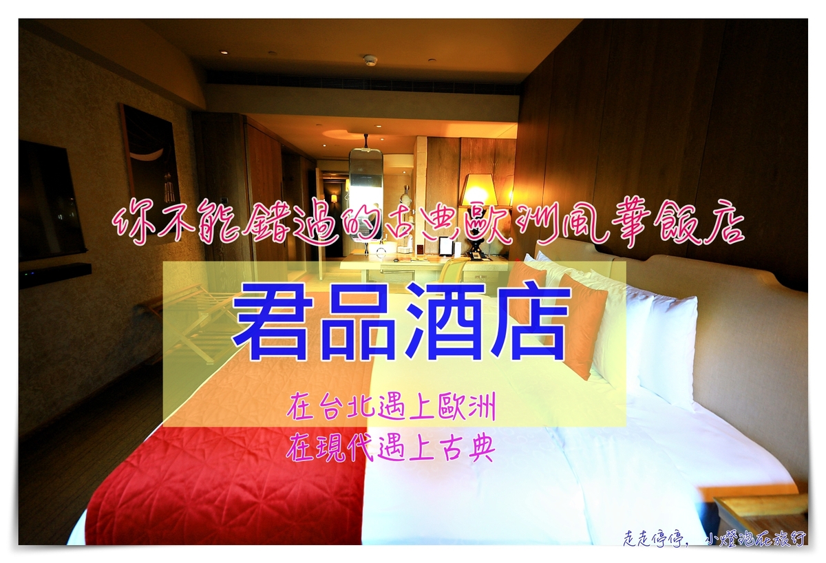 在台北遇上歐洲｜「君品酒店」，雅緻客房/行政客房，含早餐～整個飯店都是博物館～ @走走停停，小燈泡在旅行