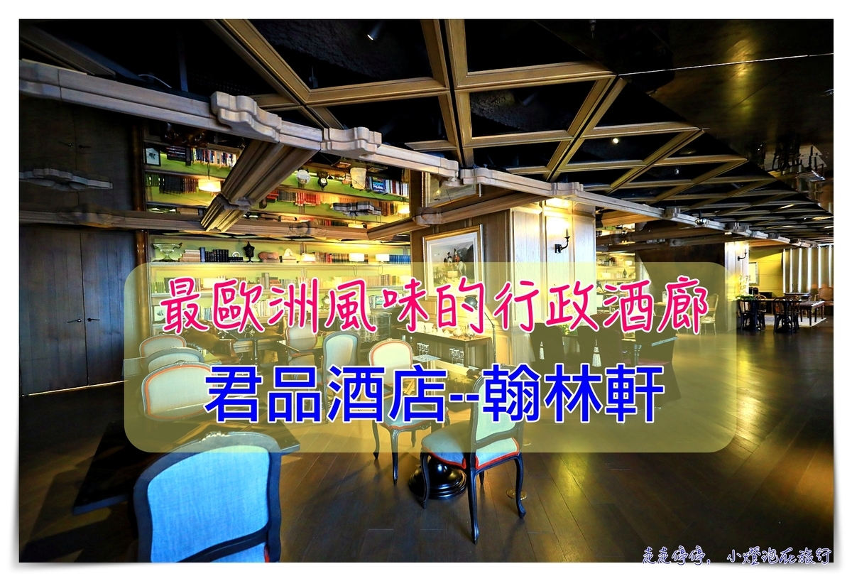 君品酒店行政酒廊｜翰林軒，最歐洲的行政酒廊、博物館品味書房風格，安靜徜徉歐洲氛圍～ @走走停停，小燈泡在旅行