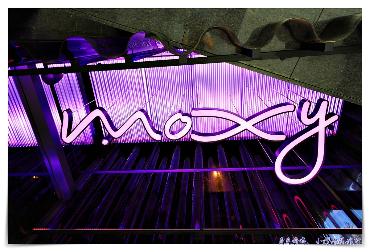 台中豐邑Moxy｜最夜店風格、最自助服務、最顛覆傳統旅店想像酒店～ @走走停停，小燈泡在旅行