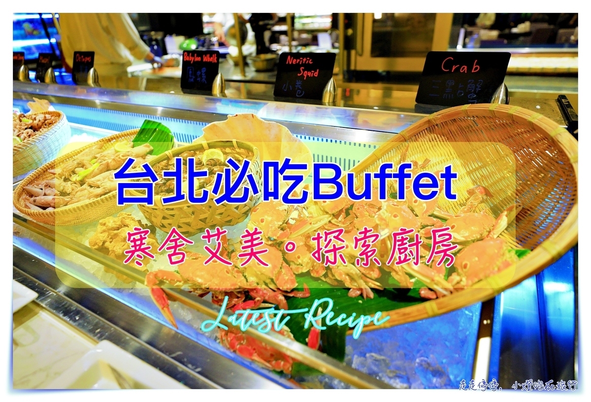 台北寒舍艾美探索廚房｜訂位、優惠價格、超入心用餐評價～高檔食材、口味清爽、細緻料理～我心中第一名的台北Buffet ~