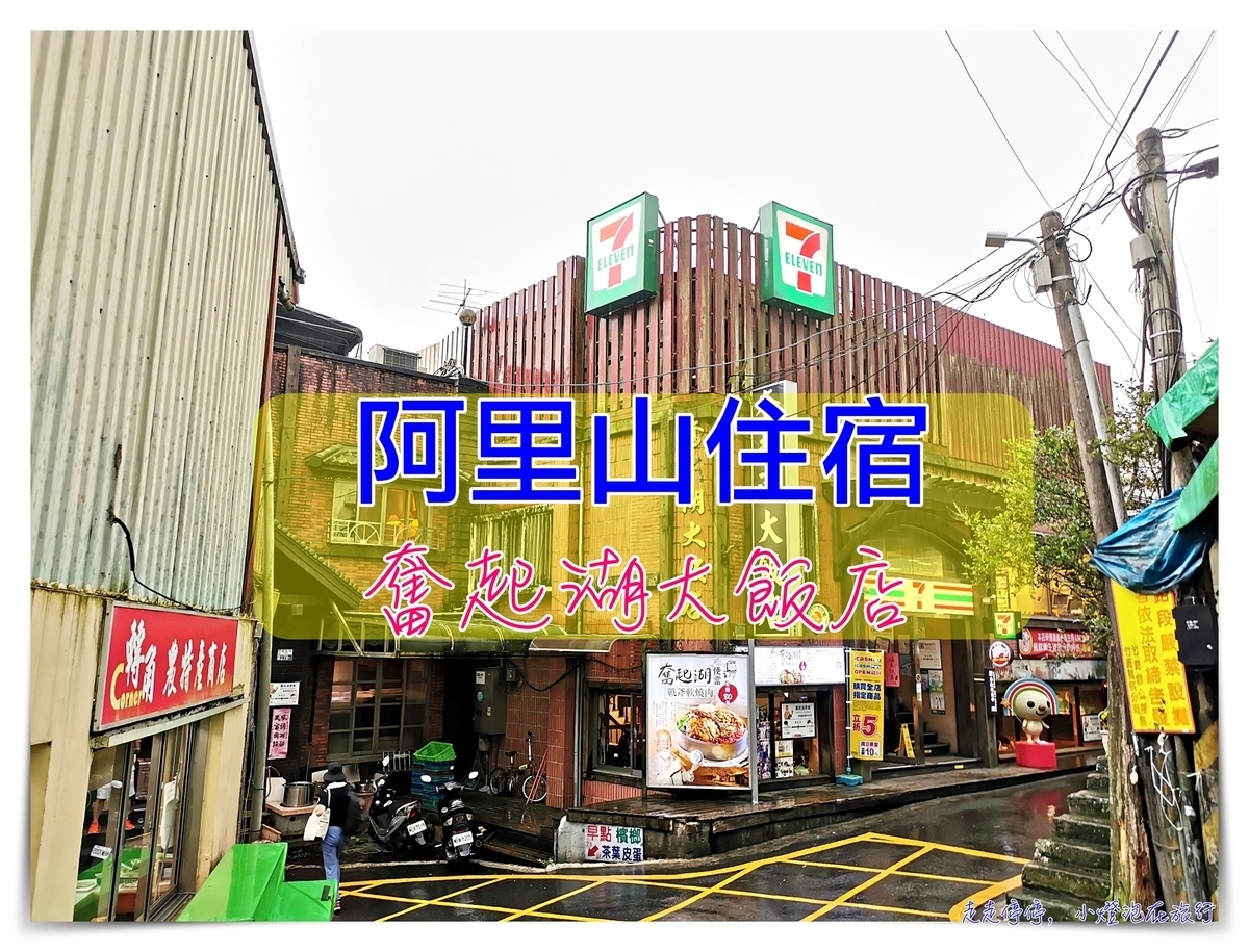 奮起湖住宿｜奮起湖大飯店，附導覽解說、奮起湖鐵路便當起始本店～ @走走停停，小燈泡在旅行