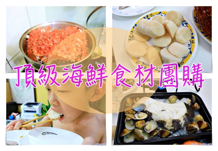 老饕偽出國｜海鮮宅配，不出國也可以吃到當地的特色食材～海鮮來一波～ @走走停停，小燈泡在旅行