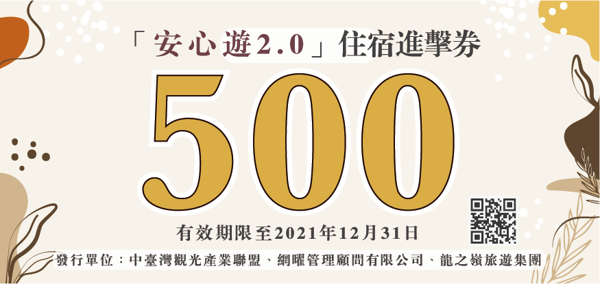 安心遊2.0補助上路｜500元住宿進擊券，怎麼申請？怎麼使用？有哪些規定？ @走走停停，小燈泡在旅行