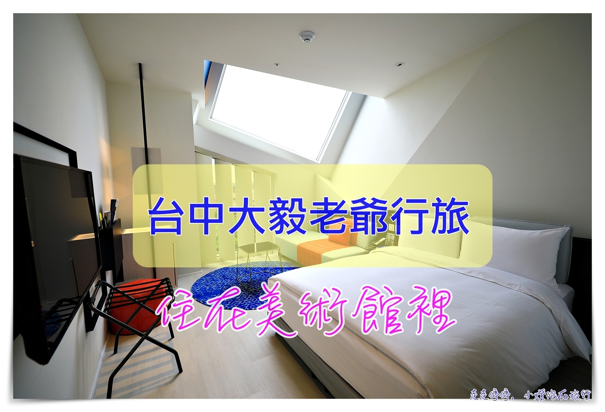 台中大毅老爺行旅｜住在美術館裡的文化美感～旅店Ｘ美術館～ @走走停停，小燈泡在旅行