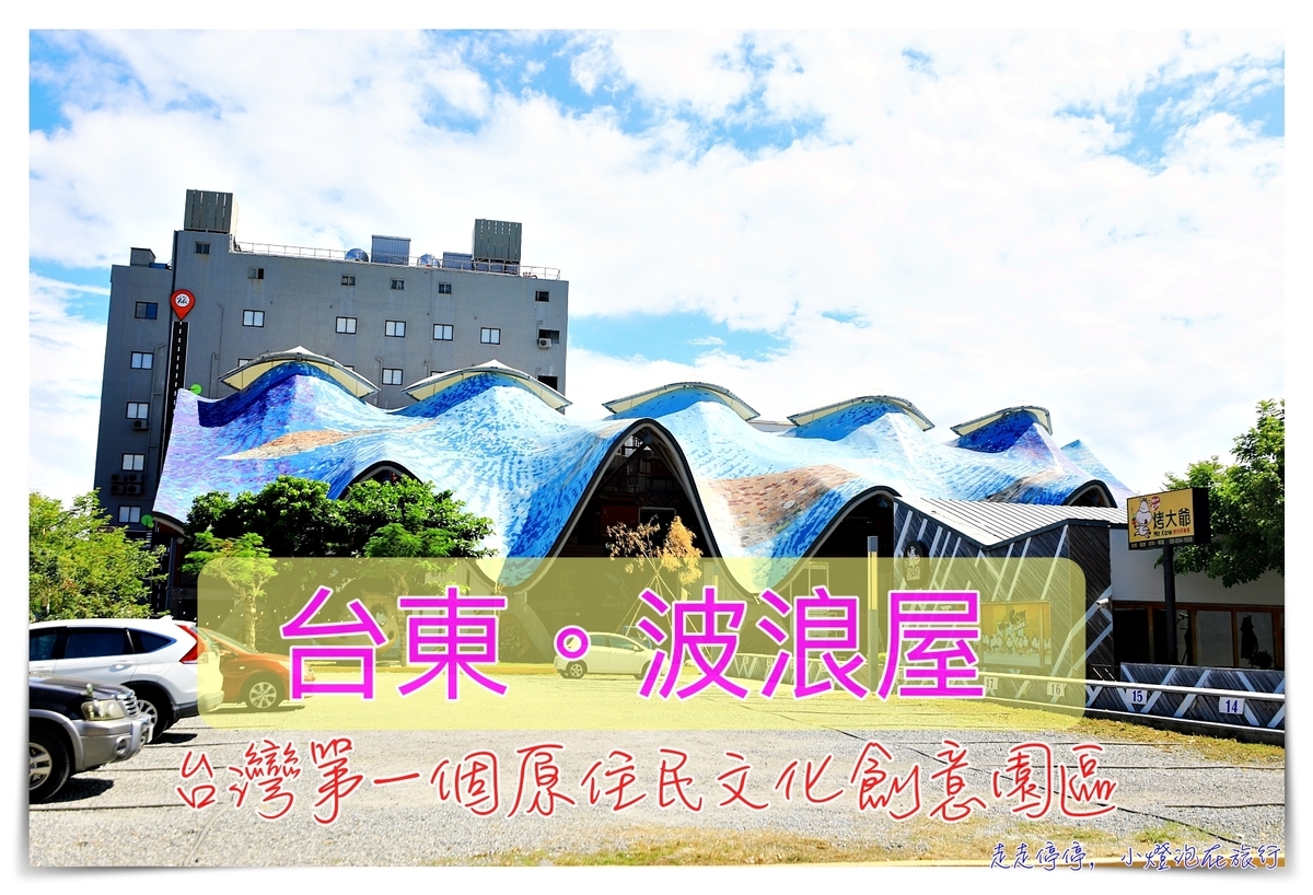 台東景點｜TTSTYLE波浪屋，台東最美的原鄉故事。台灣第一個原住民文創園區～ @走走停停，小燈泡在旅行