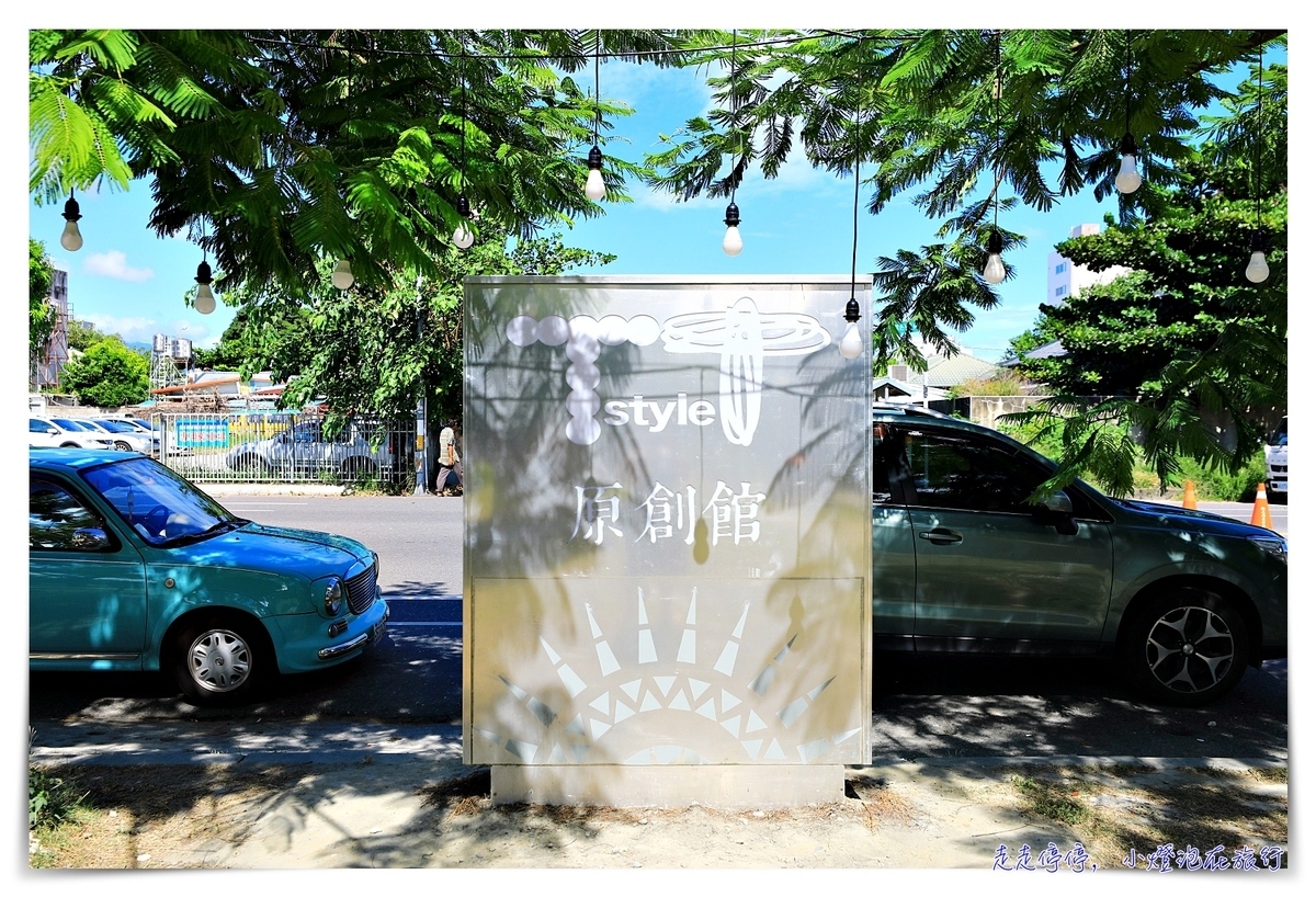 台東景點｜TTSTYLE波浪屋，台東最美的原鄉故事。台灣第一個原住民文創園區～