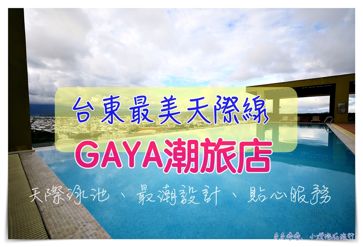 台東最美酒店，The Gaya Hotel潮旅店，天際泳池山海美景、設計感十足、服務到位、交通接駁 @走走停停，小燈泡在旅行