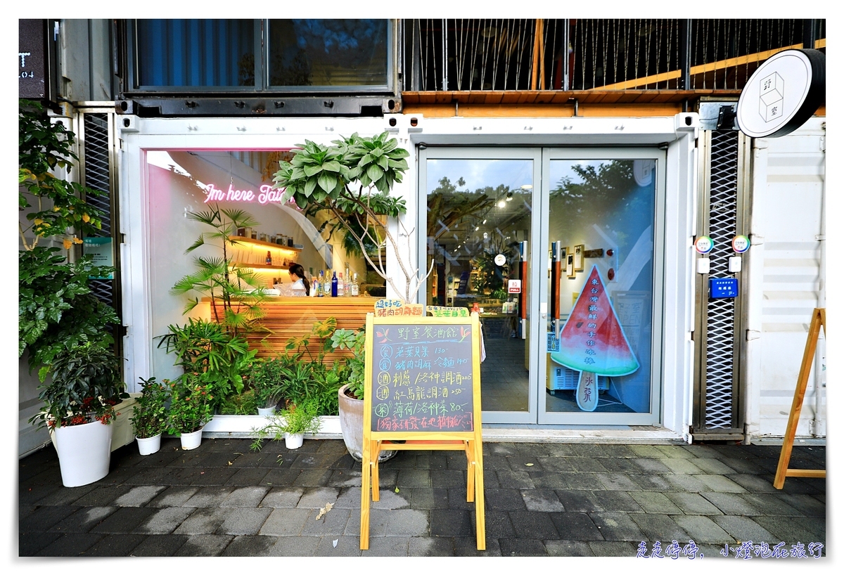 台東景點｜TTSTYLE波浪屋，台東最美的原鄉故事。台灣第一個原住民文創園區～
