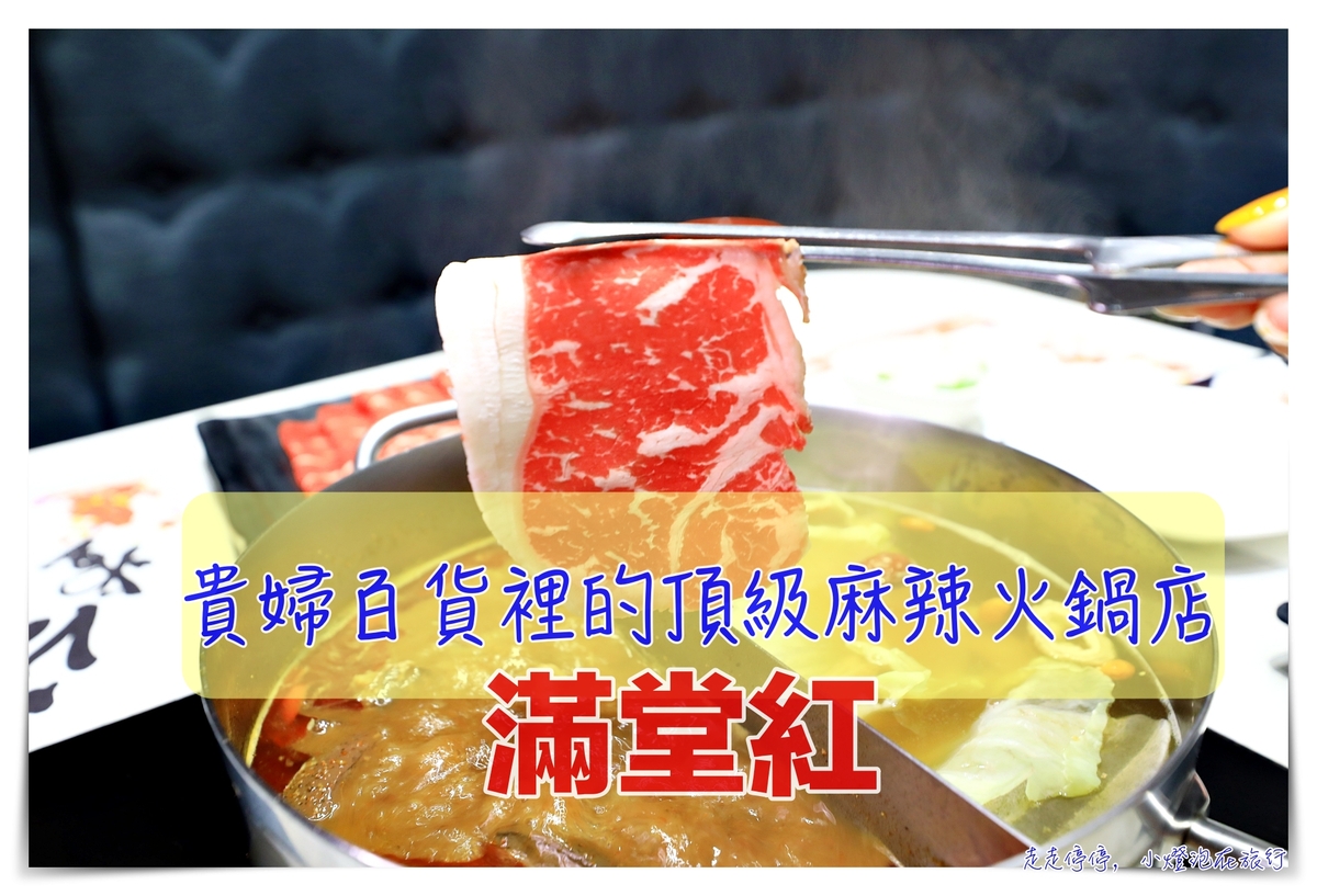 網美麻辣火鍋店｜滿堂紅信義店。鮑魚、頂級牛肉、肥豬蝦、生啤酒，通通吃吃喝喝到飽 @走走停停，小燈泡在旅行