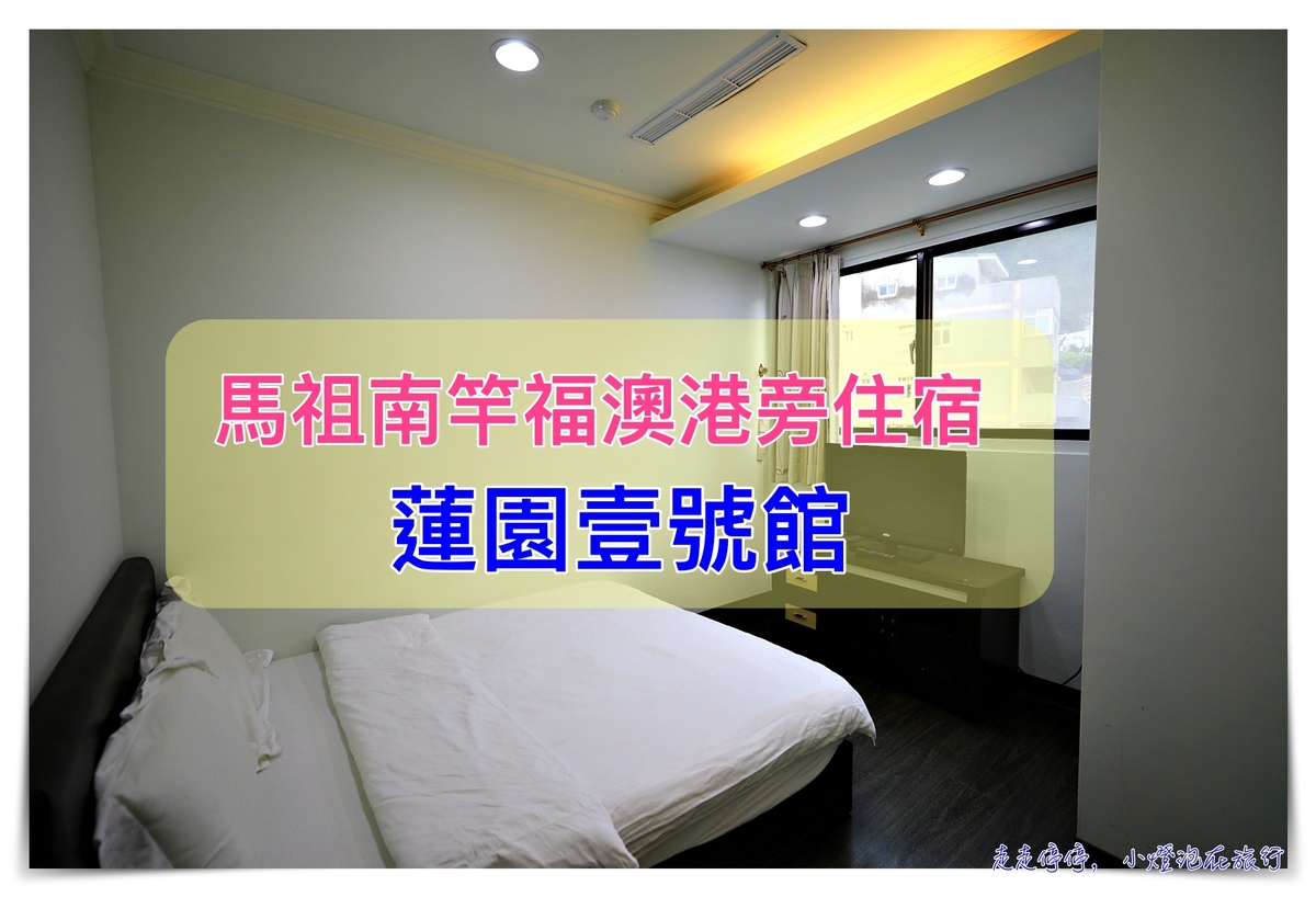 馬祖南竿住宿心得｜蓮園壹號館。近福澳港碼頭、交通接送、餐廳好吃 @走走停停，小燈泡在旅行