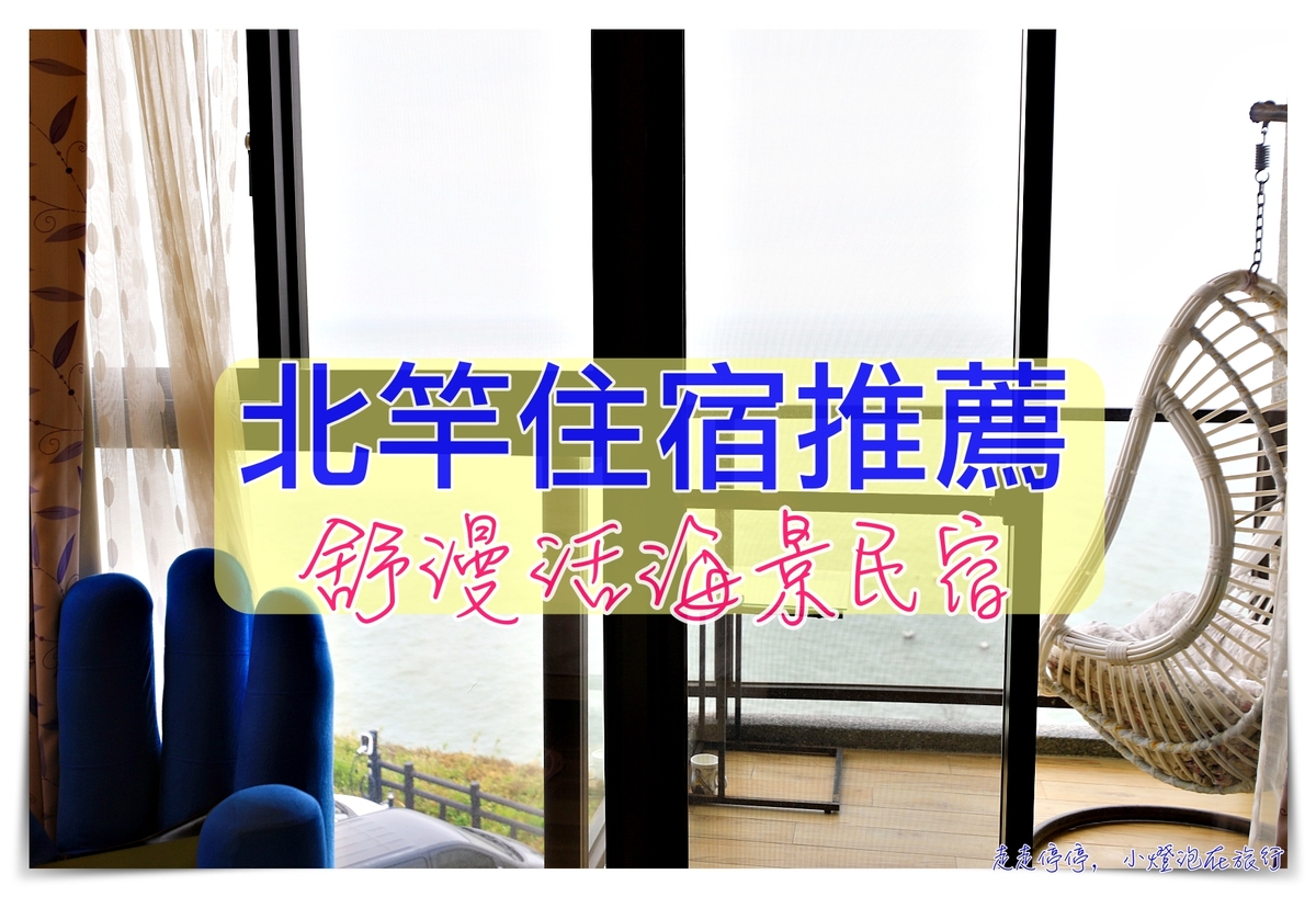 馬祖北竿住宿推薦｜舒漫活海景旅宿 (So Lohas B&#038;B)，附接送、舒適、美好海景、可租機車～ @走走停停，小燈泡在旅行