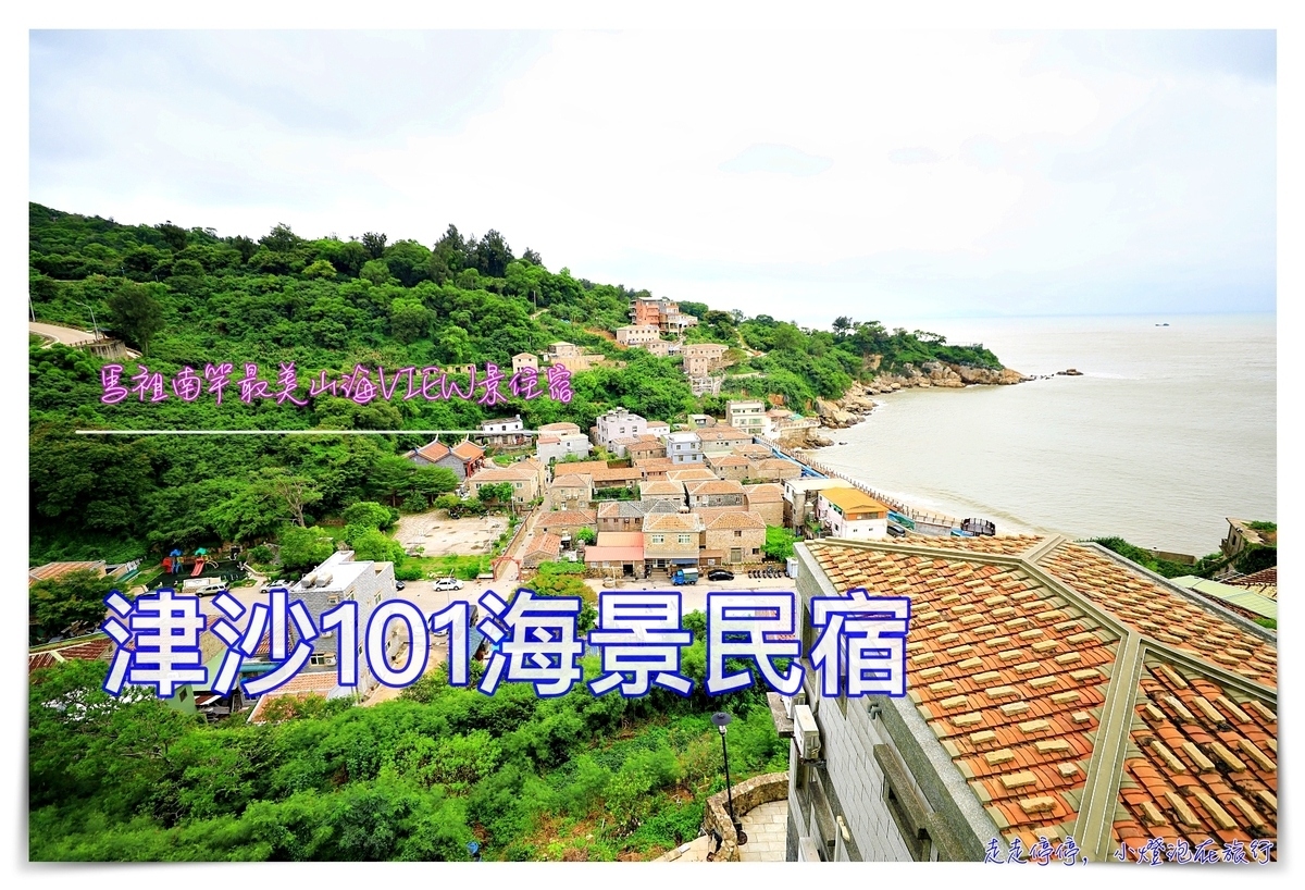 馬祖南竿津沙聚落住宿｜津沙101，全馬祖View景最好、藍眼淚最佳住宿、划算、好住、山海景絕美 @走走停停，小燈泡在旅行