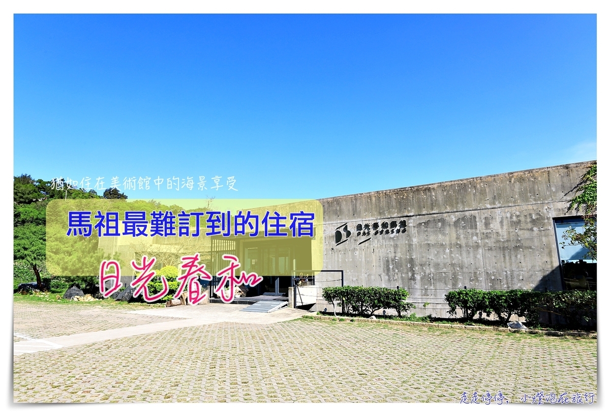 馬祖南竿最推薦住宿｜日光春和。清水模建築、海景天光、光影音樂，一場與自己的對話、馬祖素食環保民宿～ @走走停停，小燈泡在旅行