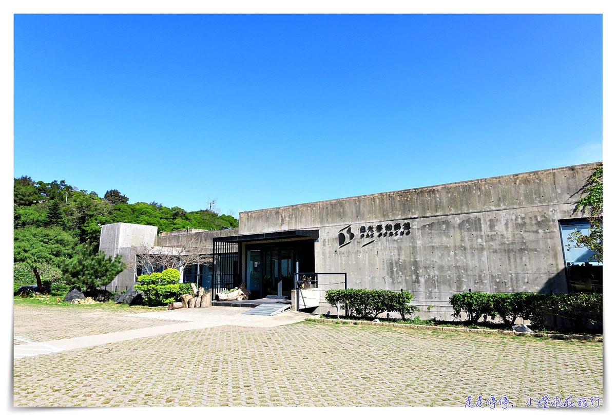 馬祖南竿最推薦住宿|日光春和。清水模建築、海景天光、光影音樂,一場與自己的對話、馬祖素食環保民宿~ @走走停停,小燈泡在旅行 馬祖南竿最推薦住宿|日光春和。清水模建築、海景天光、光影音樂,一場與自己的對話、馬祖素食環保民宿~