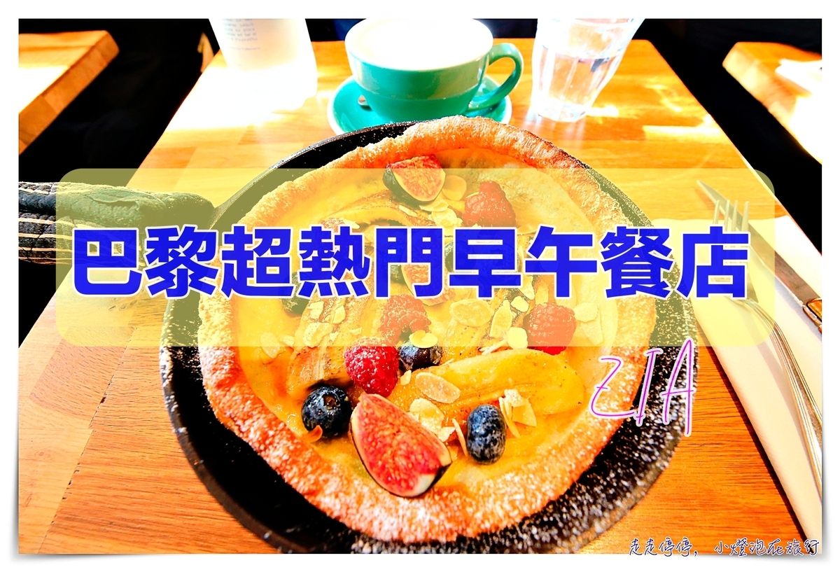 巴黎鐵鍋鬆餅早午餐｜Zia，近巴黎鐵塔，巴黎人熱門早午餐用餐～