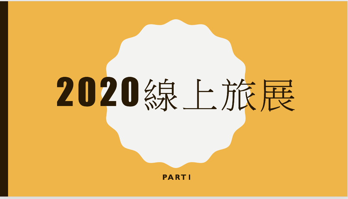 2020台灣各飯店國際旅展資訊集錦，一次讓你看遍大飯店促銷～ @走走停停，小燈泡在旅行
