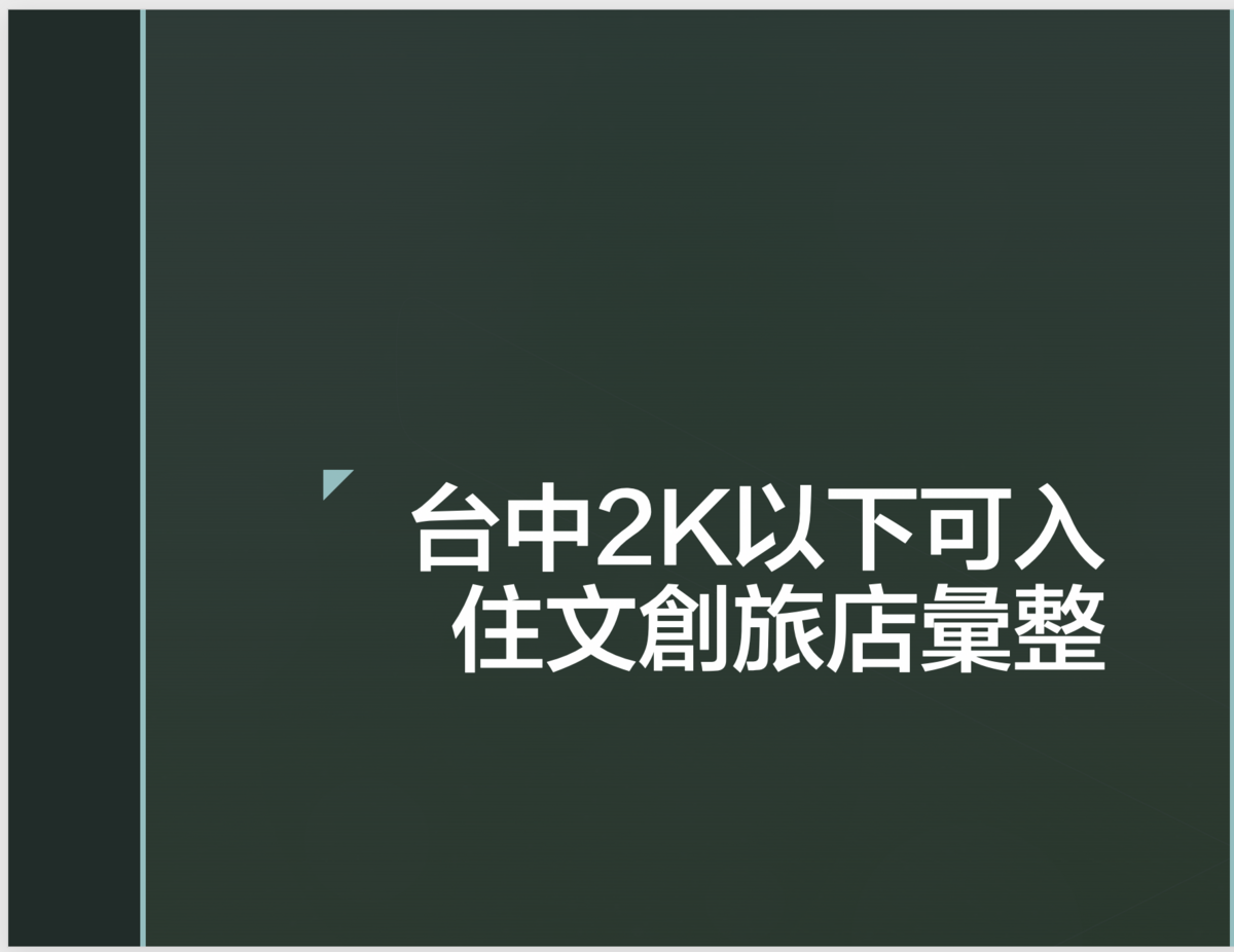 2020.10｜台中2K以下住宿優惠彙整，文旅系列整理～ @走走停停，小燈泡在旅行