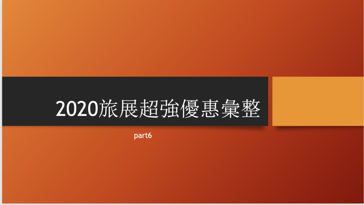 2020旅展住宿優惠資訊彙整，part6，晶華、Just sleep、旅展門票優惠、煙波、 Citizen M、以及餐飲優惠～ @走走停停，小燈泡在旅行