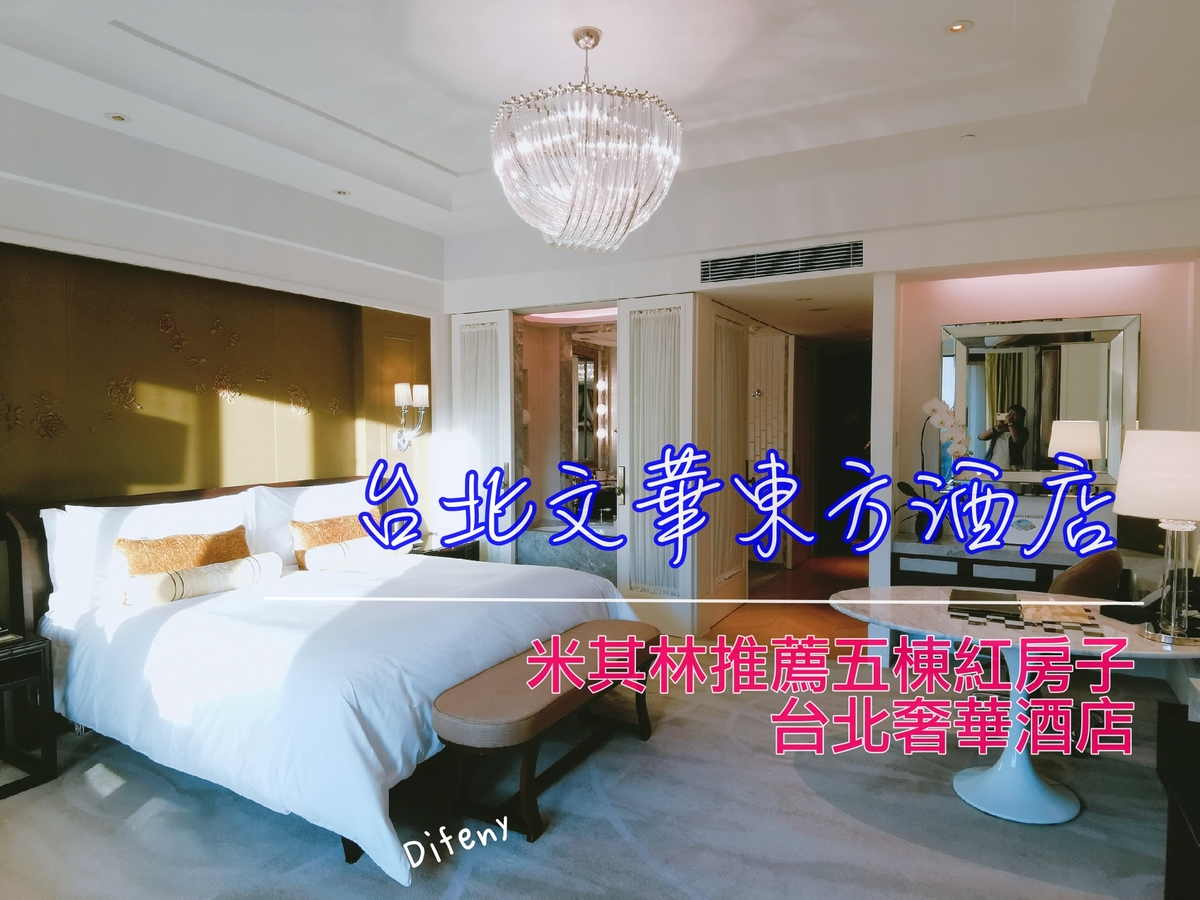 台北文華東方酒店，古典歐式典雅藝術兼具，全台灣唯一米其林推薦五間紅房子，質感奢華隱私兼具～ @走走停停，小燈泡在旅行