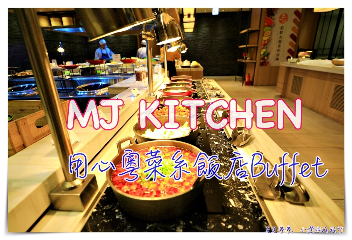 MJ KITCHEN 精緻質感Buffet，吃到粵菜師傅精華的拿手功伕菜～推薦細緻口味挑嘴型的人來吃的精緻型吃到飽餐廳 @走走停停，小燈泡在旅行
