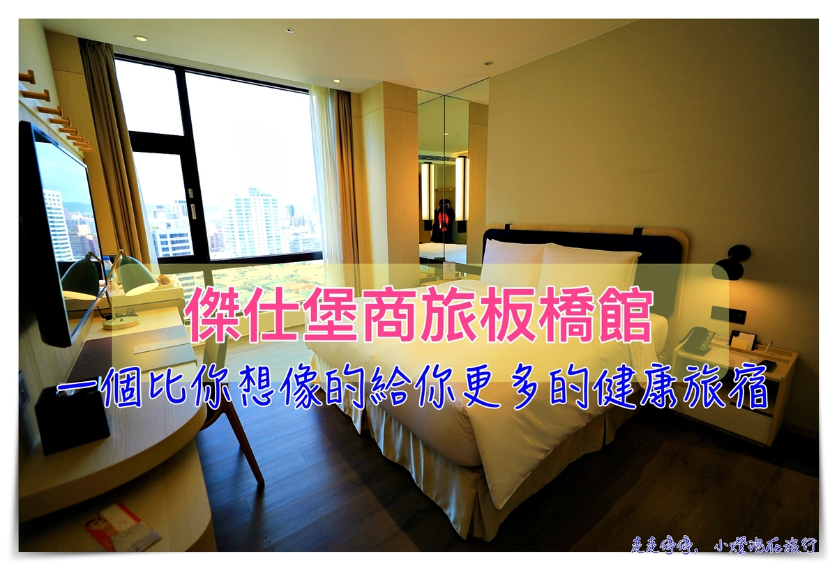 傑仕堡商旅板橋館 日式住宅感、設施完善、健康旅行、開創健康宅住宿新指標～ @走走停停，小燈泡在旅行