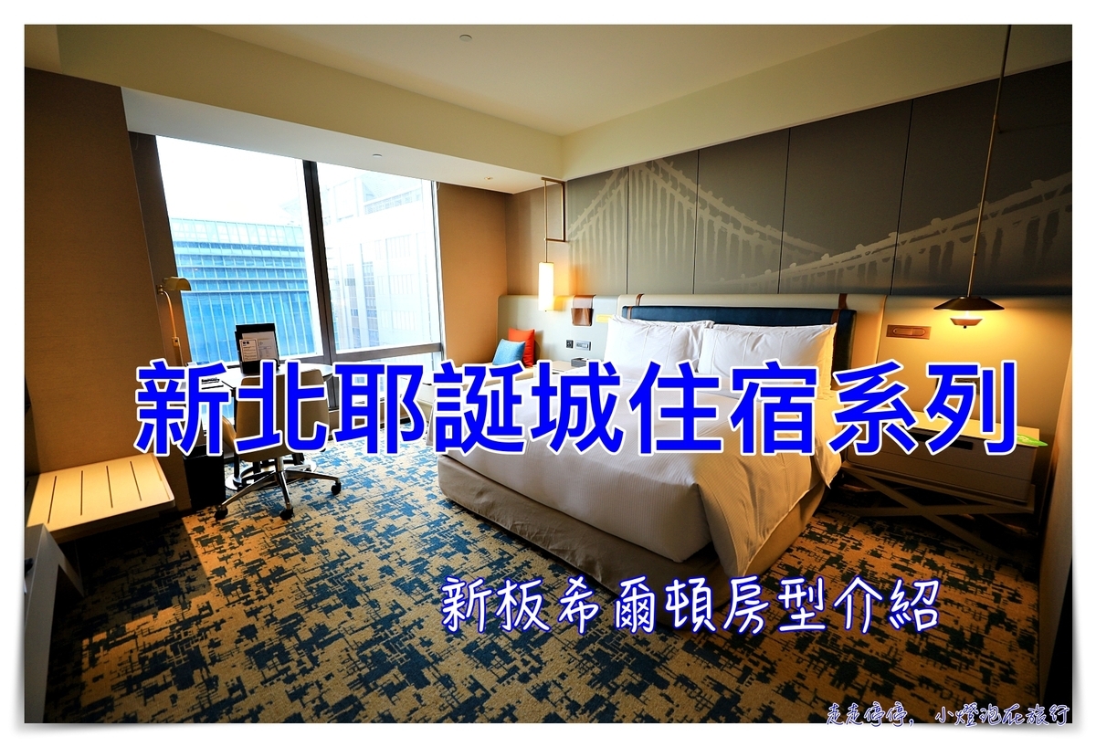 新板希爾頓｜新北耶誕城住宿。板橋新板特區五星質感飯店，天際絕美泳池 @走走停停，小燈泡在旅行