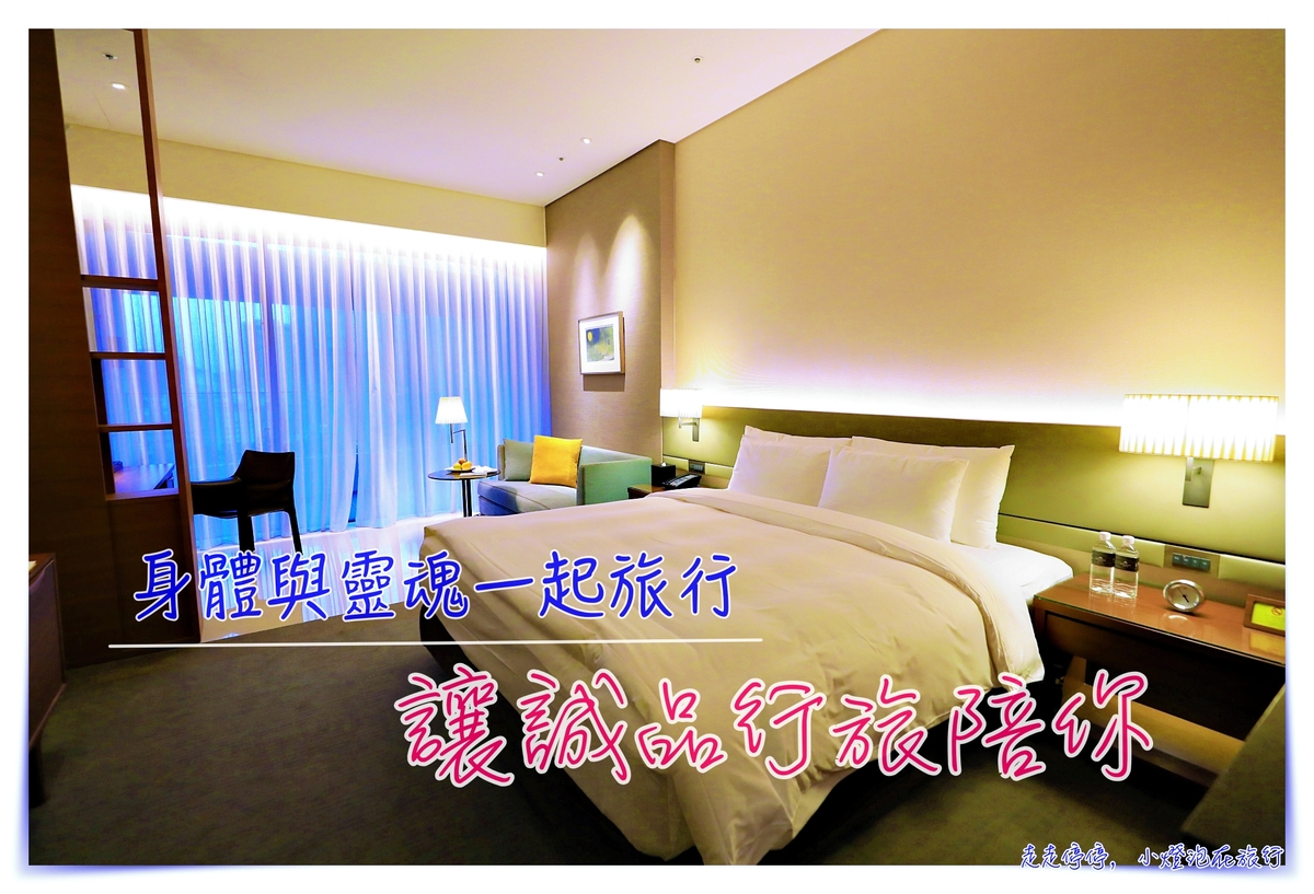 誠品行旅｜松菸大巨蛋住宿，質感文青風味：旅行只有一種，即是走入你自己的內在之旅～ @走走停停，小燈泡在旅行