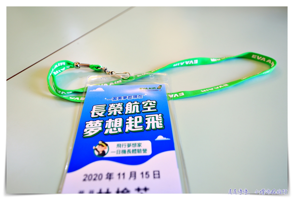 長榮機長體驗營，媽啊！開飛機很難好嗎？重要的是，錯過這次機會都很貴啊～