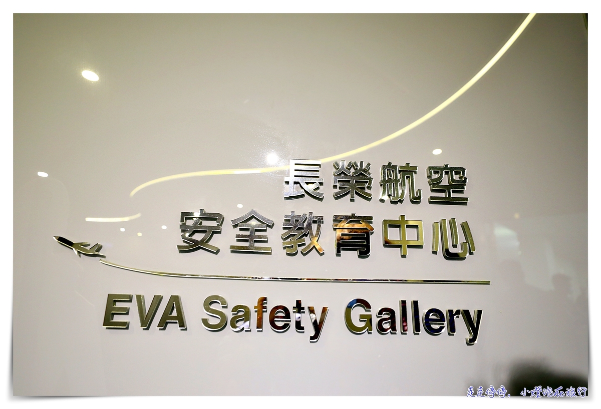 長榮機長體驗營，媽啊！開飛機很難好嗎？重要的是，錯過這次機會都很貴啊～