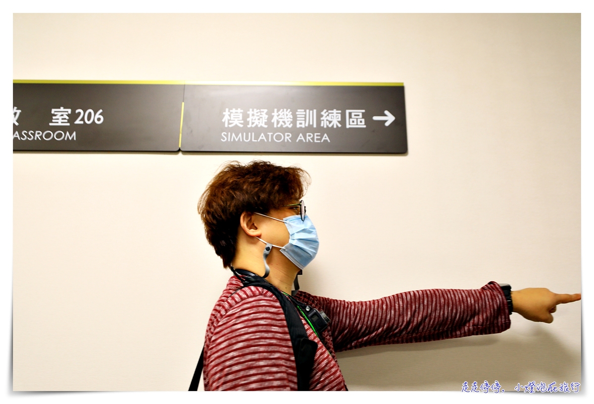 長榮機長體驗營，媽啊！開飛機很難好嗎？重要的是，錯過這次機會都很貴啊～