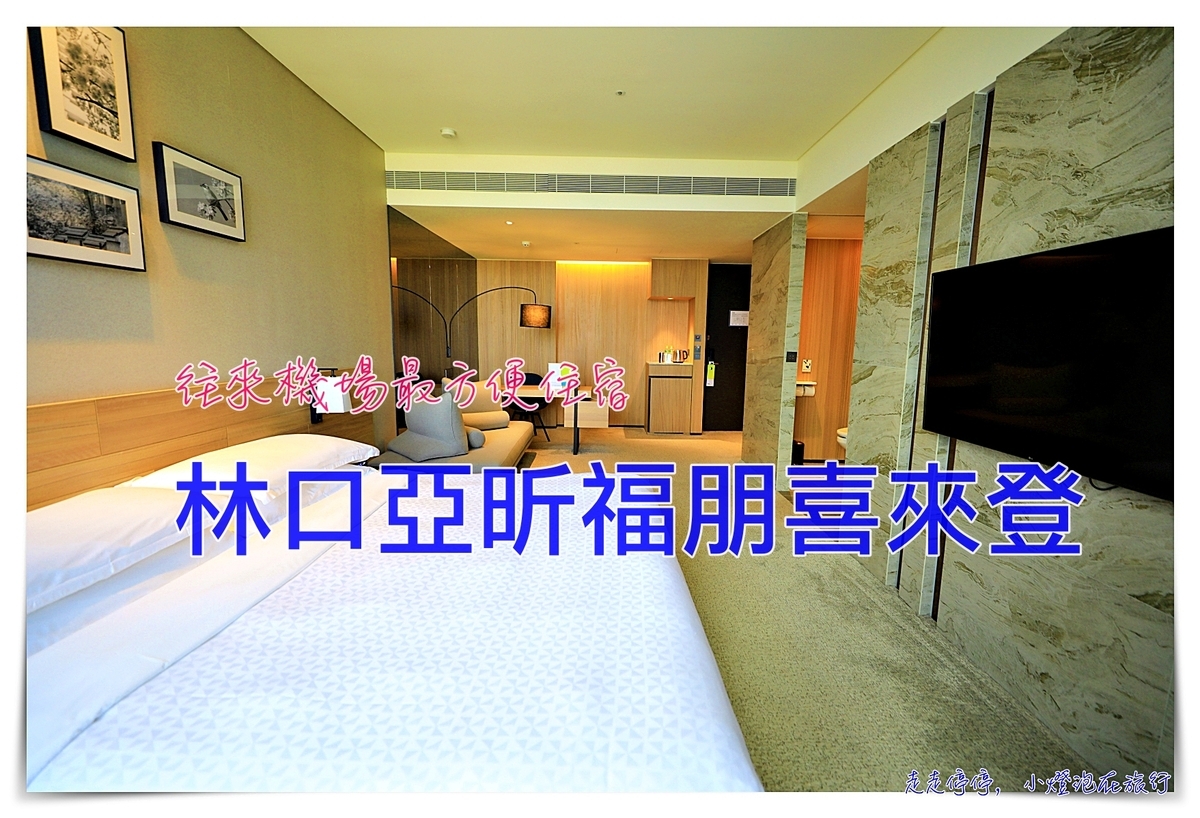 林口亞昕福朋喜來登 精緻住宿、優雅質感、藝文感受的林口桃園地區，往來機場最近最方便住宿～ @走走停停，小燈泡在旅行