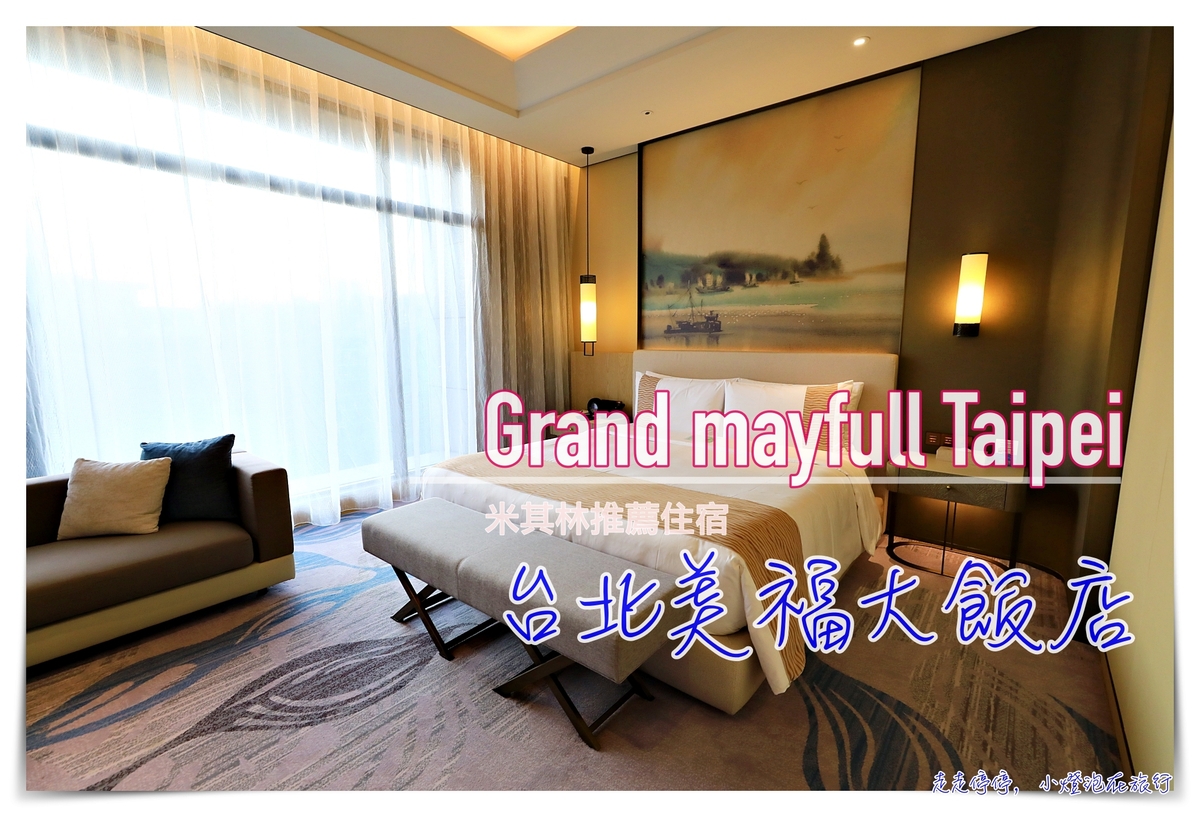 台北美福大飯店｜別緻大器房型總覽，行政客房、菁英客房、尊爵套房大開箱～ @走走停停，小燈泡在旅行