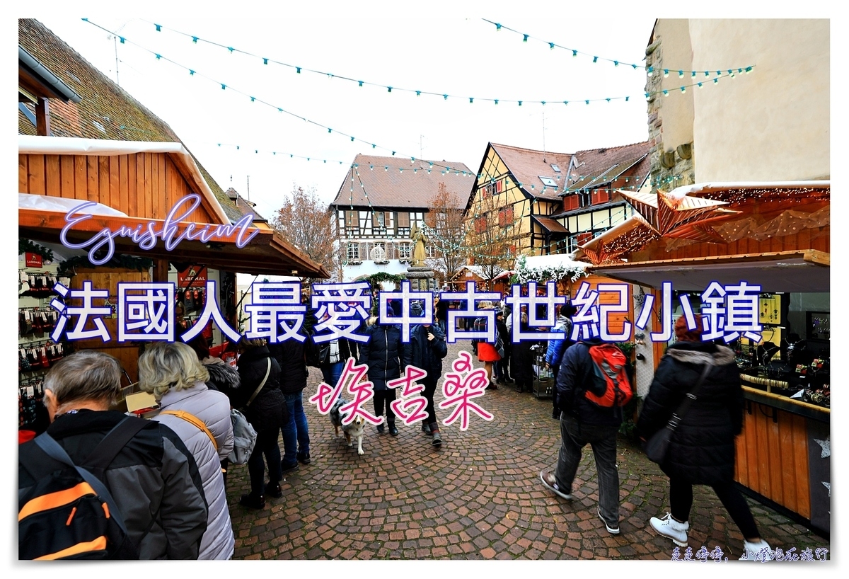 埃吉桑 Eguisheim東法聖誕市集，800年不曾變樣、葡萄酒鄉鮮花小鎮、法國最受歡迎中古世紀小鎮～交通 住宿 行程安排推薦 @走走停停，小燈泡在旅行