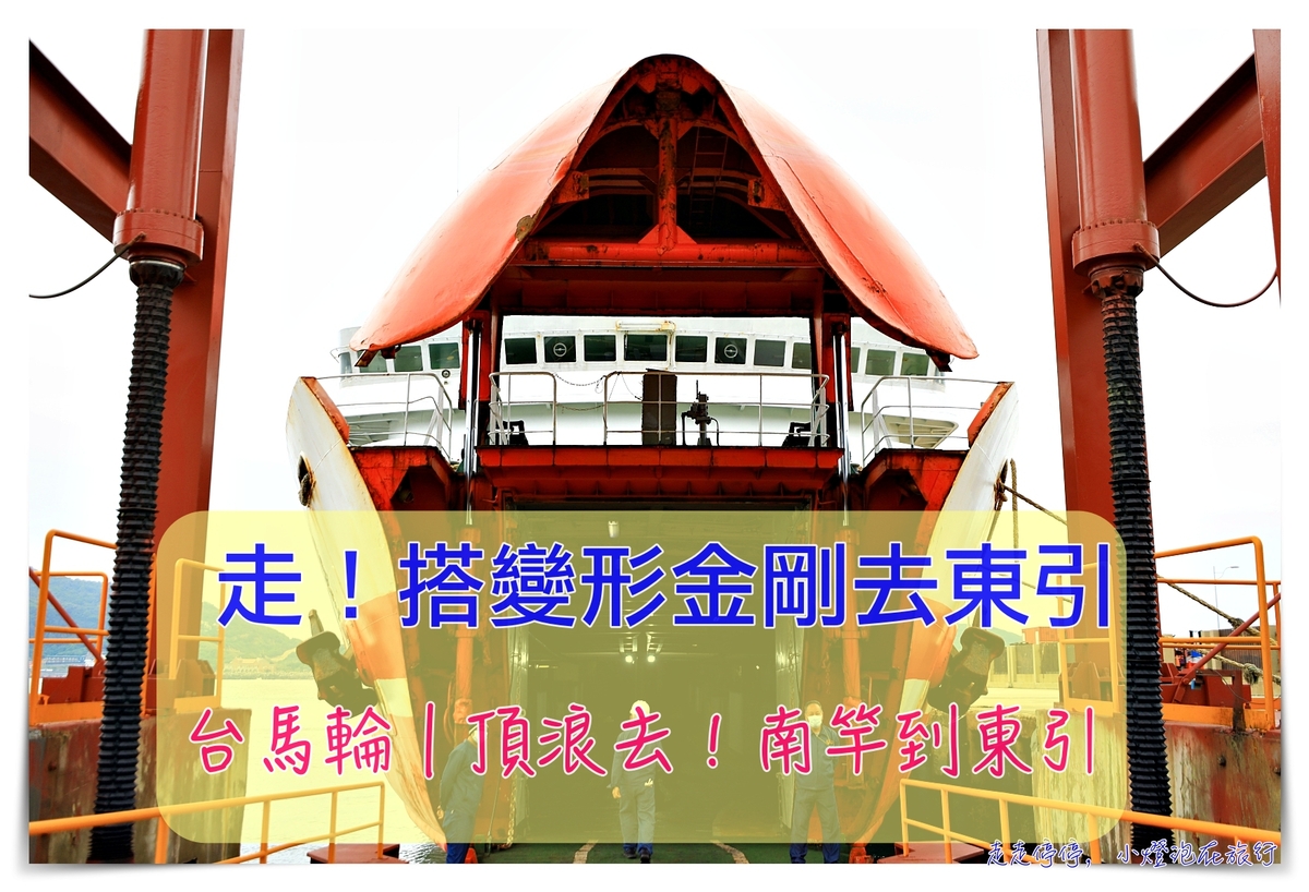 南竿去東引｜搭乘台馬輪頂浪三小時的痛苦搖晃～記得要吃暈船藥～ @走走停停，小燈泡在旅行
