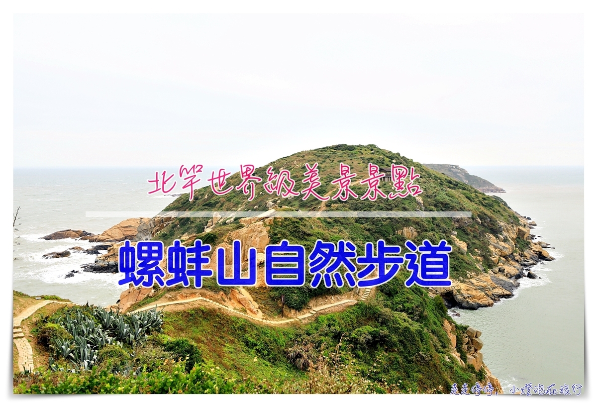 馬祖北竿螺山步道｜700公尺遇見比巨人堤、莫赫懸崖更美的絕美角度～ @走走停停，小燈泡在旅行