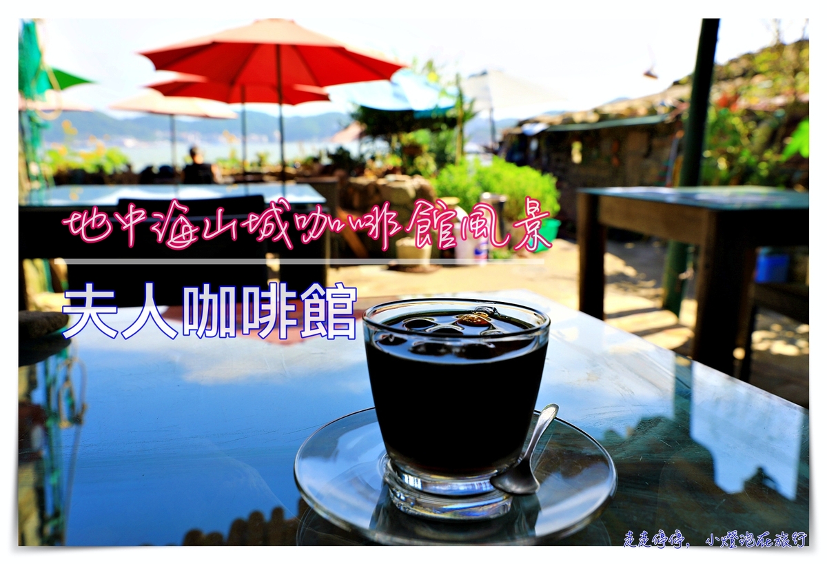 夫人咖啡館｜馬祖類地中海場景，一杯咖啡、一片海景、一抹南歐景緻～ @走走停停，小燈泡在旅行