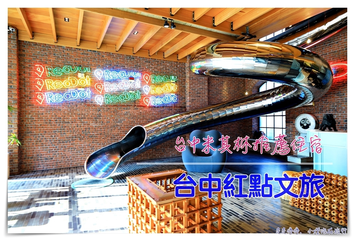 紅點文旅｜台中米其林推薦住宿文創旅店，2D cafe處處都是驚喜、到處都有細節～ @走走停停，小燈泡在旅行