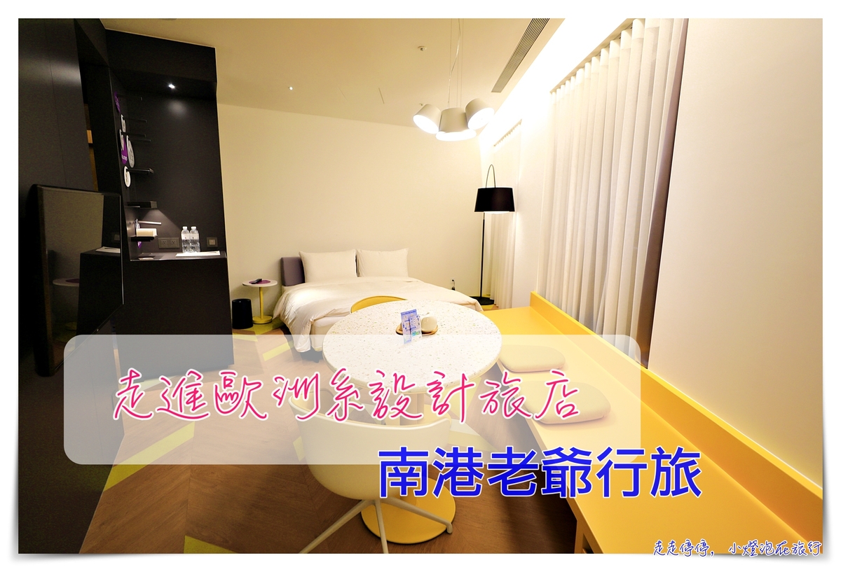 南港老爺行旅｜結合當地特色質感住宿、近捷運站商場、細緻設施、設計風格、自助辦理入住退房 @走走停停，小燈泡在旅行