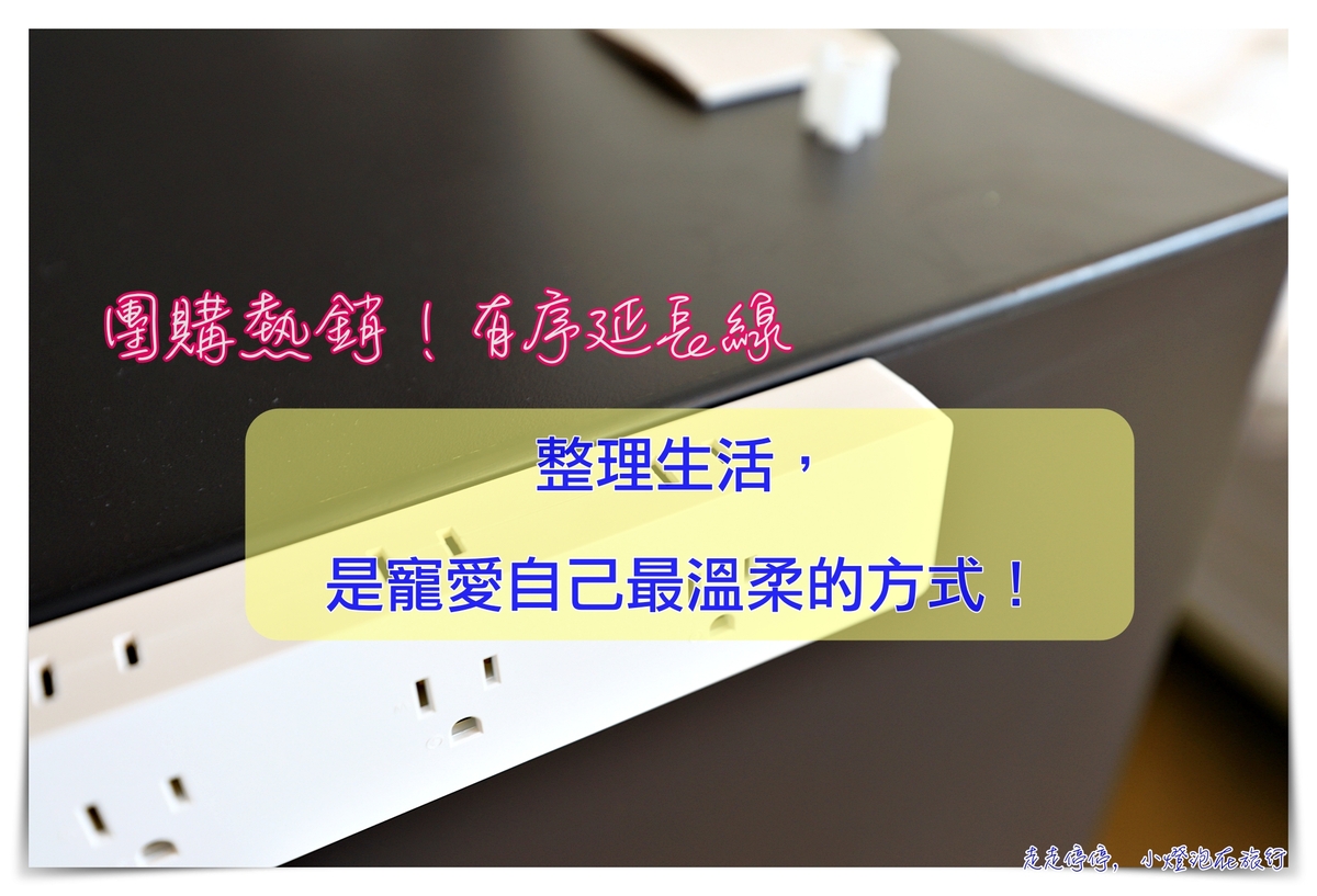 unipapa有序延長線團購｜聰明有序延長線，解決你插電的困擾！挑戰最便宜！不只聰明、還有漂亮、更有安全～整理生活，就是把自己打理好、寵愛自己的方式 @走走停停，小燈泡在旅行