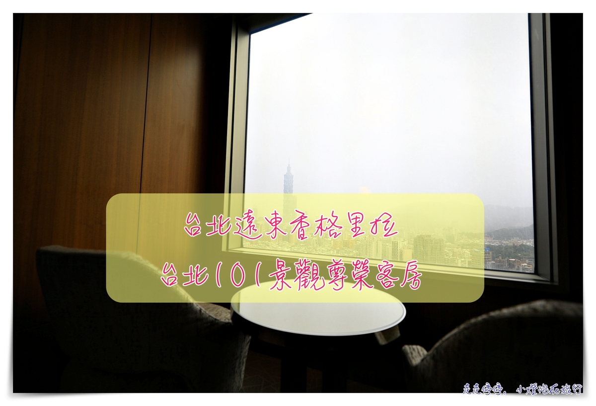台北遠東香格里拉台北101景觀尊榮客房， Deluxe 101 View Room開箱～米其林推薦五間黑房子～ @走走停停，小燈泡在旅行