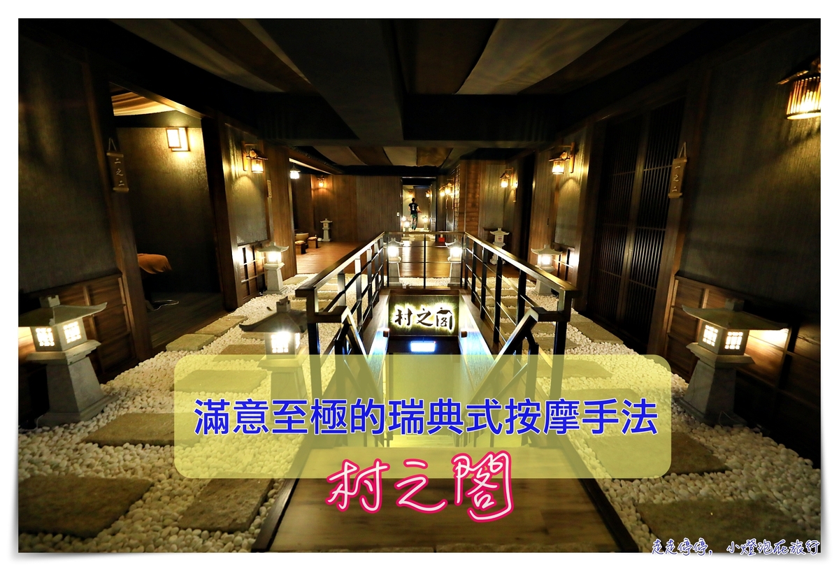 村之閣spa按摩｜中山區日式庭園按摩 瑞典式按摩先驅 耳燭舒壓體驗，google超高評分台北按摩店 @走走停停，小燈泡在旅行