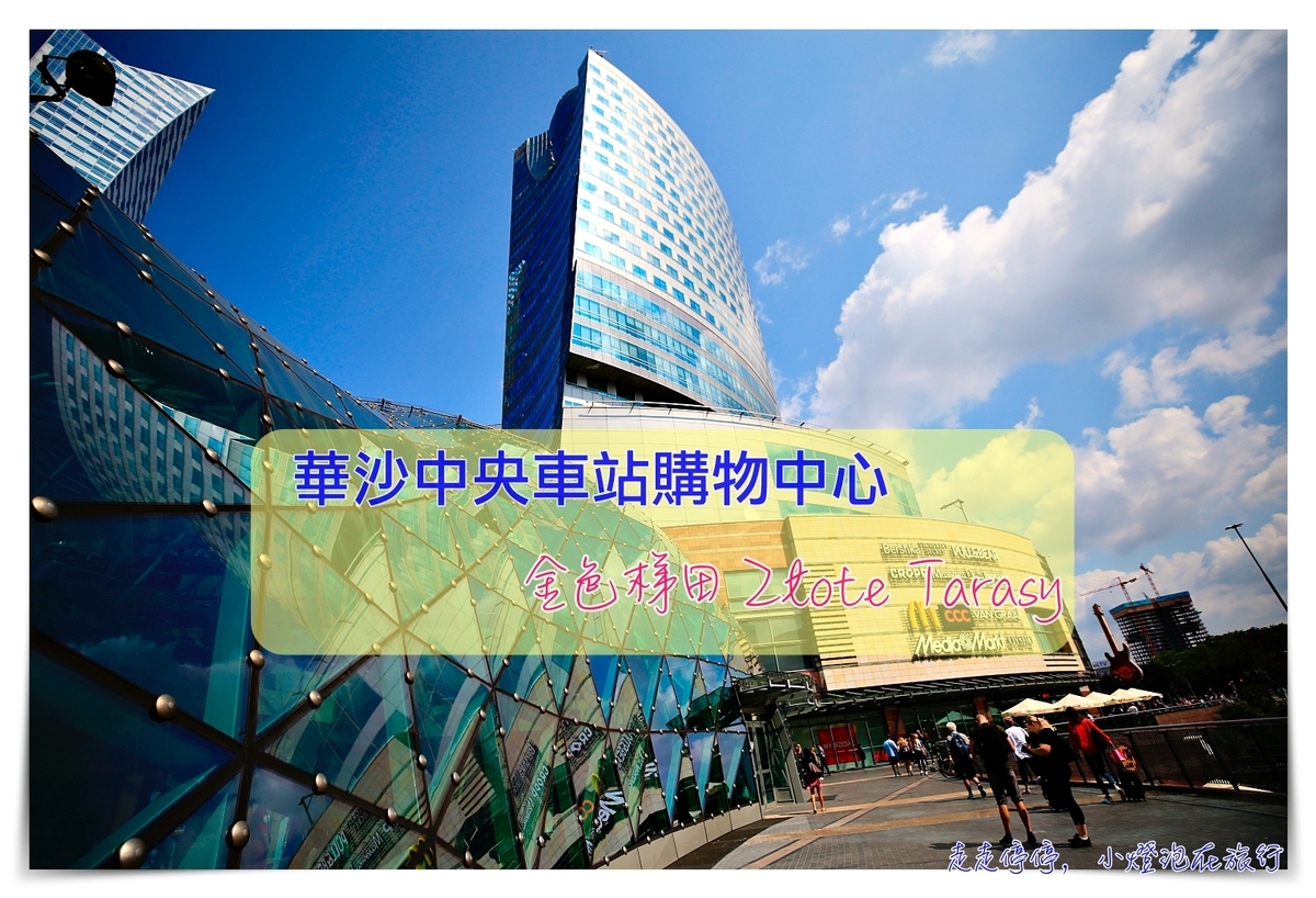 金色梯田 Złote Tarasy｜波蘭華沙中央車站旁購物商場，超市家樂福、購物吃飯好地方～ @走走停停，小燈泡在旅行